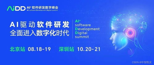 AIDD AI 軟件研發(fā)數(shù)字峰會 開啟編程新紀元，夯實人工智能基礎軟件開發(fā)