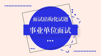 從避雷針到信息技術咨詢 創新思維在事業單位面試中的運用